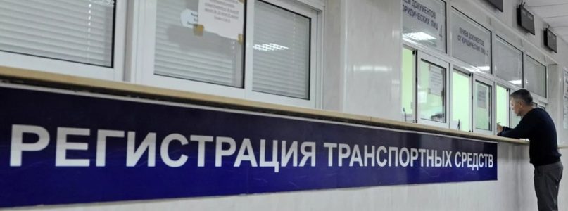 Новые правила регистрации ТС